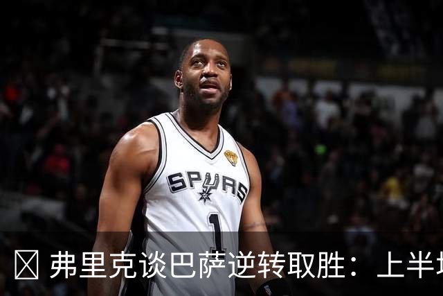 ​ 弗里克谈巴萨逆转取胜：上半场丢球太多，下半场找回控制
