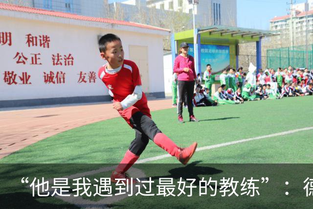 “他是我遇到过最好的教练”：德罗西赛前盛赞斯帕莱蒂