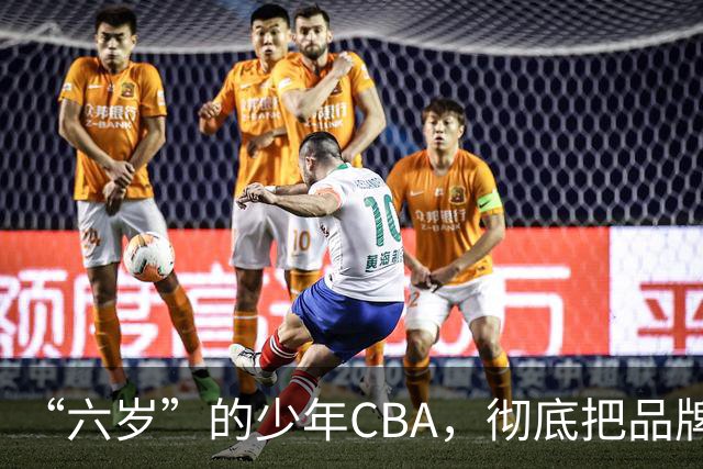 “六岁”的少年CBA，彻底把品牌打进孩子心中