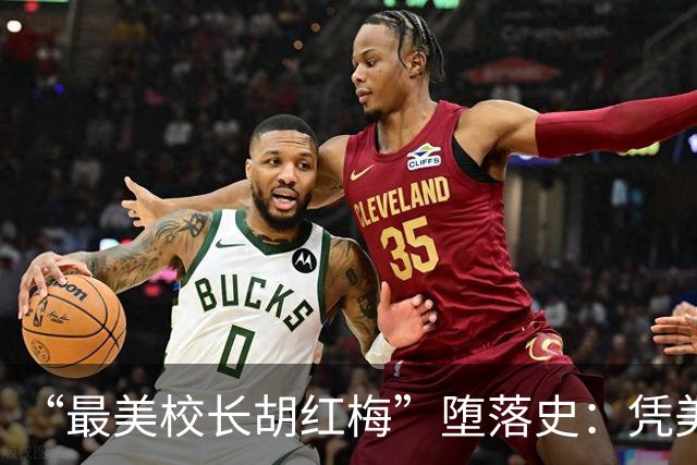 “最美校长胡红梅”堕落史：凭美貌走上巅峰，但一夜之间人设崩塌