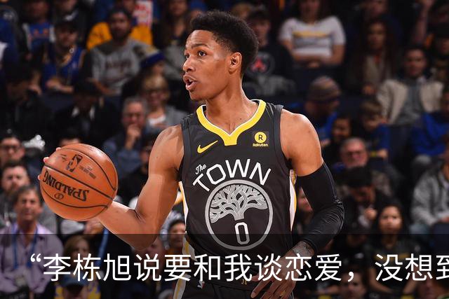 “李栋旭说要和我谈恋爱，没想到是为了骗我钱……”