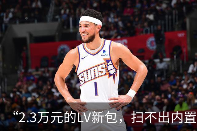 “2.3万元的LV新包，扫不出内置芯片信息了”上海买家直呼太委屈：直接跌价、心里郁闷……不少消费者有同款遭遇
