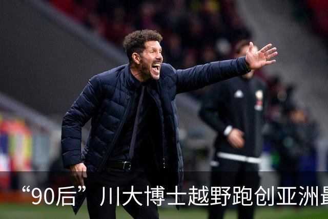 “90后”川大博士越野跑创亚洲最佳！曾是放牛娃，如今从事癌细胞研究