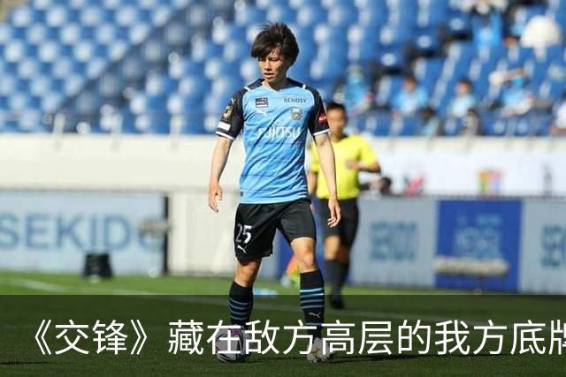 《交锋》藏在敌方高层的我方底牌，根本不是朱应甲、陈乐园