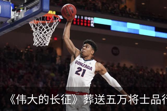 《伟大的长征》葬送五万将士品行不堪，罪人李德靠山根本不是博古