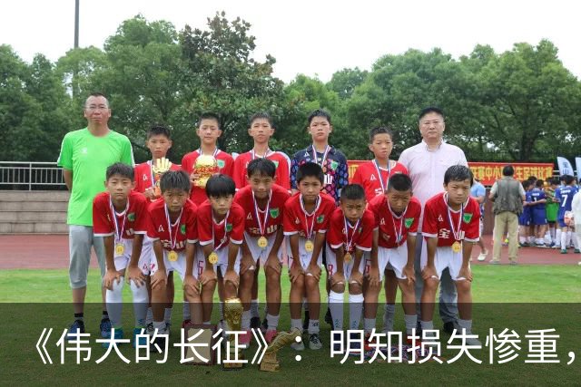 《伟大的长征》：明知损失惨重，为何李德还要坚持自己的部署？