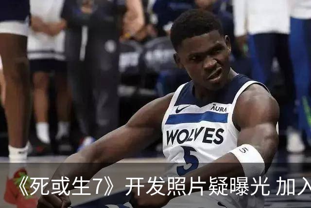 《死或生7》开发照片疑曝光 加入至少五名新斗士
