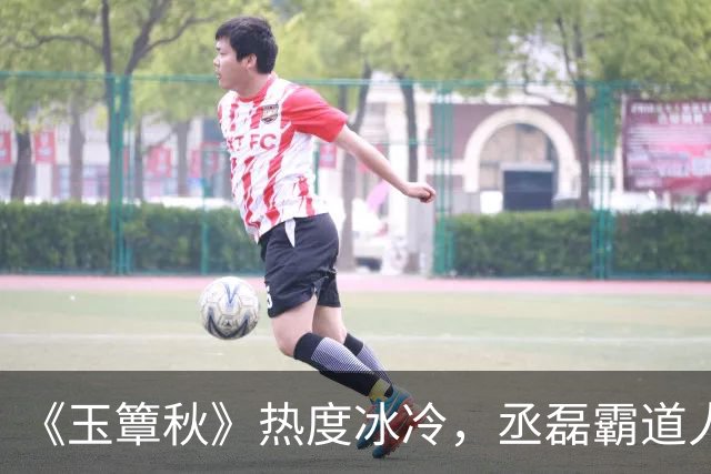 《玉簟秋》热度冰冷，丞磊霸道人设又输了！