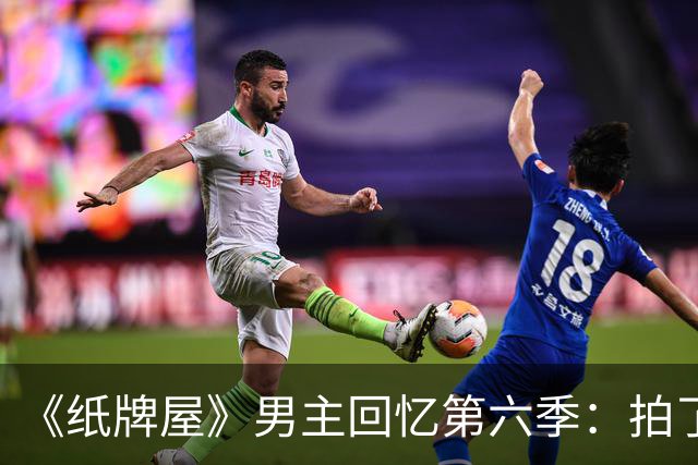 《纸牌屋》男主回忆第六季：拍了几个月，核弹就炸了