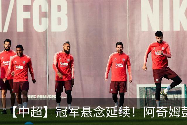 【中超】冠军悬念延续！阿奇姆彭4球 英博4比0追蓉城
