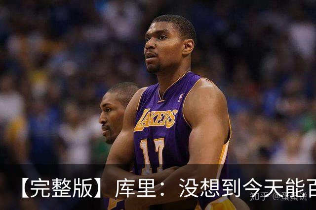 【完整版】库里：没想到今天能百发百中 伦德博格是个错位难题