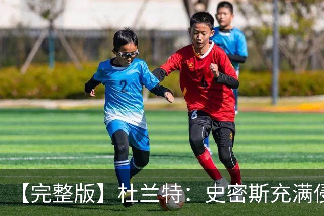 【完整版】杜兰特：史密斯充满侵略性 范弗里特在场我轻松很多