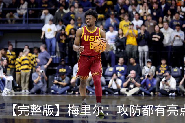 【完整版】梅里尔：攻防都有亮点要保证延续性 我的感觉越来越好