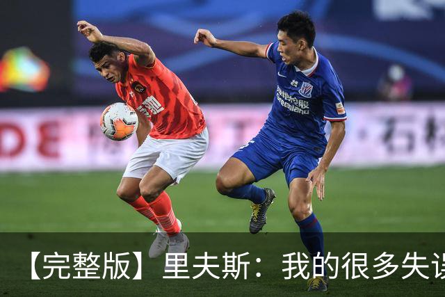 【完整版】里夫斯：我的很多失误非常不理智 凯斯勒还有成长空间