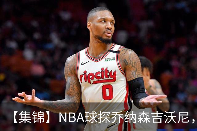 【集锦】NBA球探乔纳森吉沃尼，点评张子一的世青赛表现