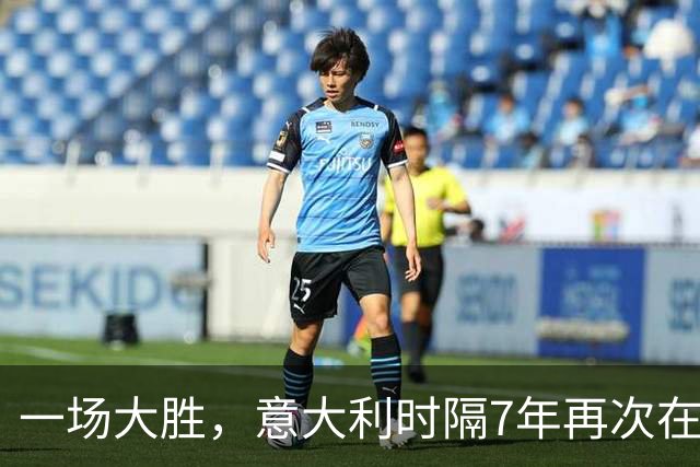 一场大胜，意大利时隔7年再次在客场净胜对手3球