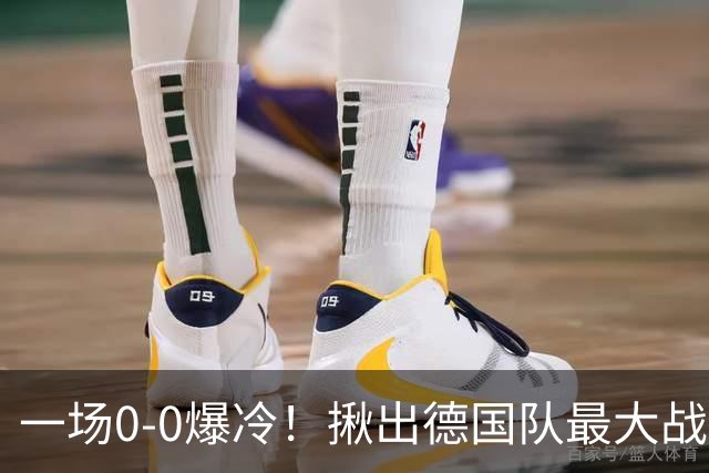 一场0-0爆冷！揪出德国队最大战犯！克洛普可能弃用！