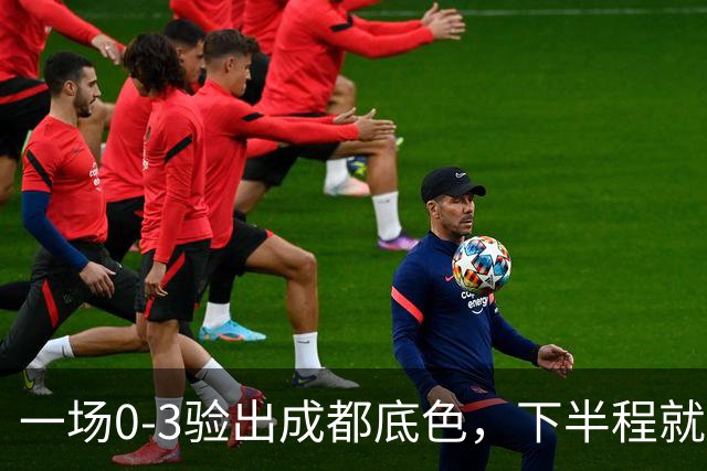 一场0-3验出成都底色，下半程就是保级队，难怪冠军一推再推，这次夺冠真悬了
