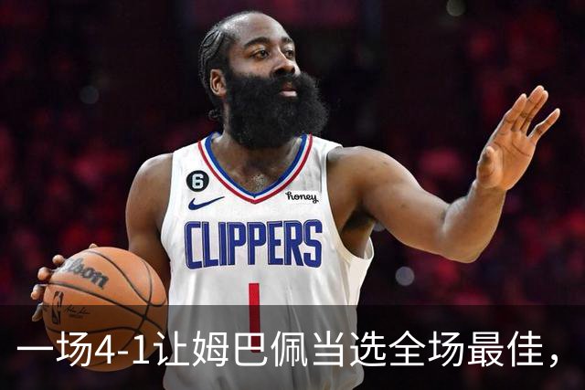 一场4-1让姆巴佩当选全场最佳，升到射手榜第2，紧追巴萨超级前锋