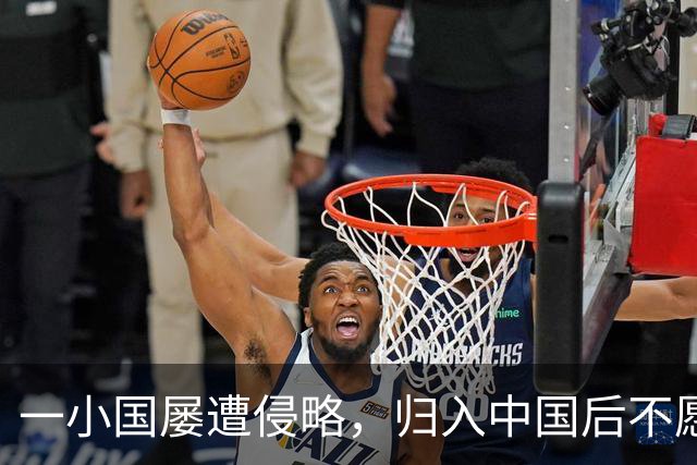 一小国屡遭侵略，归入中国后不愿离开，现为我国的一个“宝贝县”