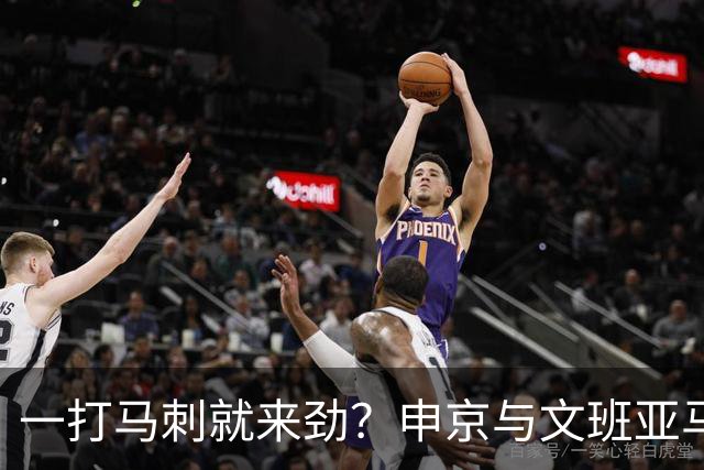 一打马刺就来劲？申京与文班亚马10次交手打平，火箭中锋数据略优：场均20+10+5，三分命中率近4成