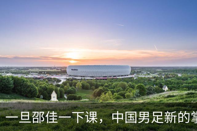 一旦邵佳一下课，中国男足新的掌门人，99%在以下三位中产生