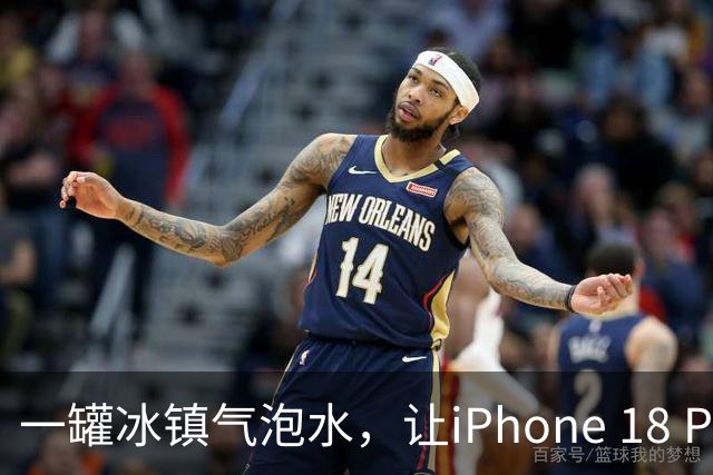 一罐冰镇气泡水，让iPhone 18 Pro性能暴涨25% 你也可以试试