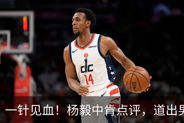 一针见血！杨毅中肯点评，道出男篮输球的主要原因