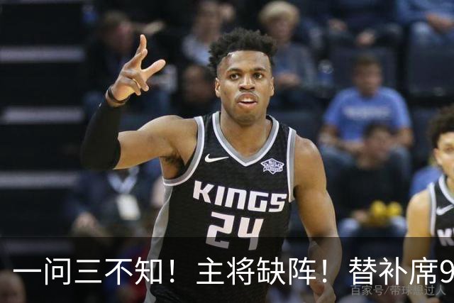 一问三不知！主将缺阵！替补席9000万！能进季后赛吗？