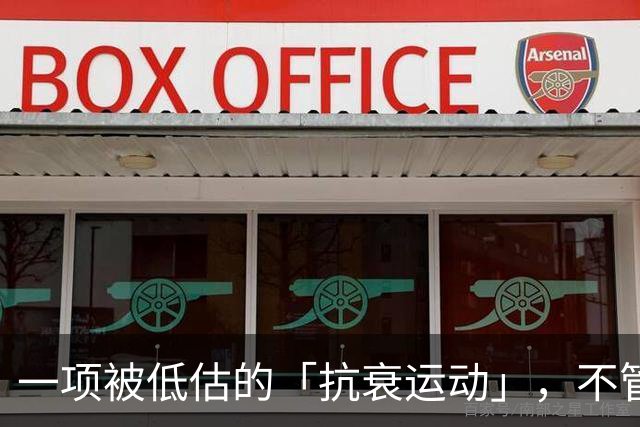 一项被低估的「抗衰运动」，不管几岁练都不晚