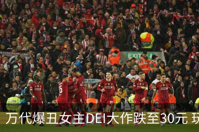 万代爆丑女主DEI大作跌至30元 玩家：玩就是浪费生命