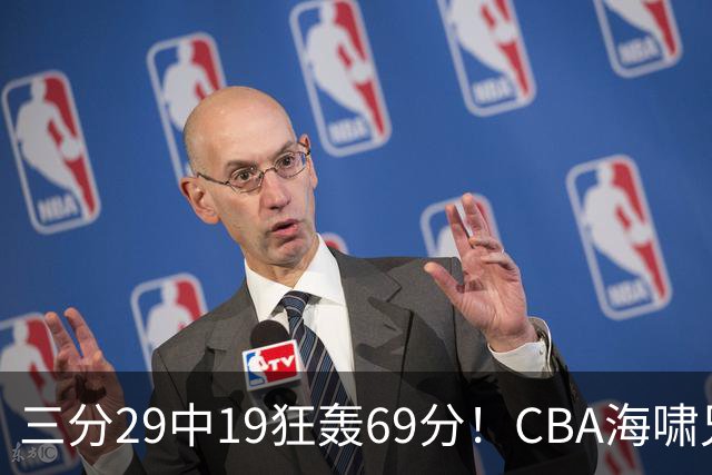三分29中19狂轰69分！CBA海啸兄弟打懵广东：郭士强该让他俩回国家队？