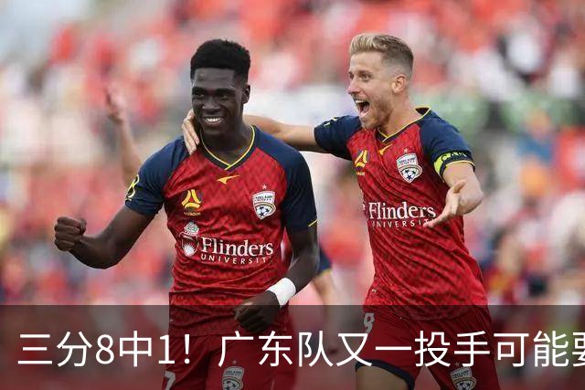 三分8中1！广东队又一投手可能要废了，极有可能走出徐杰的轨迹