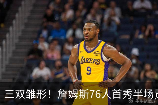 三双雏形！詹姆斯76人首秀半场贡献5分4板4助1失误1犯规 正负值-6