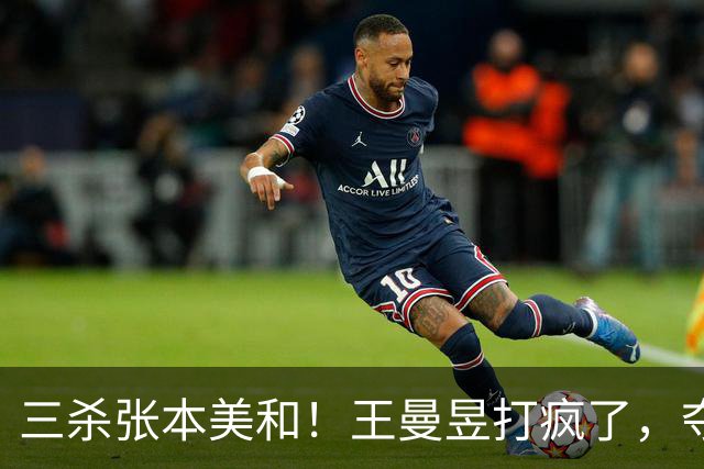 三杀张本美和！王曼昱打疯了，夺三金王，双曼轰11-0登顶女双桂冠