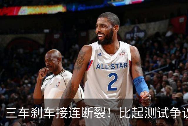 三车刹车接连断裂！比起测试争议，车企的公关冷漠才是最大硬伤