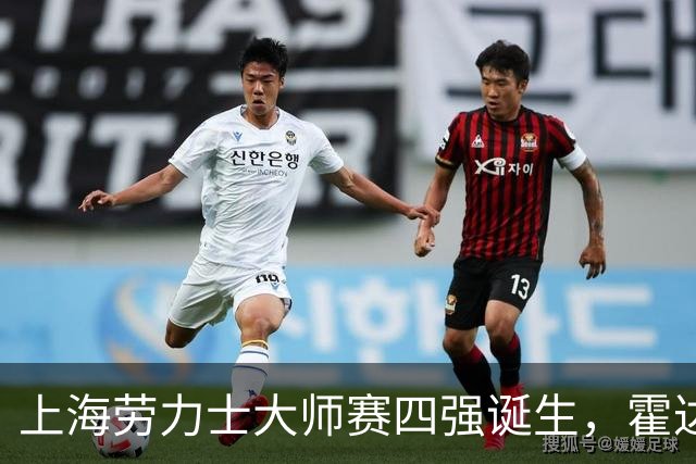 上海劳力士大师赛四强诞生，霍达尔为辱骂球童事件道歉