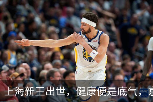 上海新王出世，健康便是底气，京浙恐难阻挡