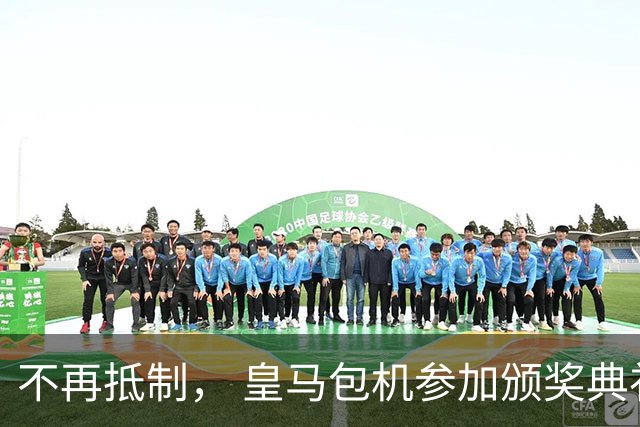 不再抵制， 皇马包机参加颁奖典礼，今年的金球奖难道是姆巴佩？