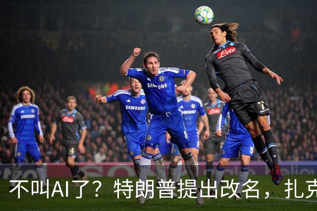不叫AI了？特朗普提出改名，扎克伯格秒跟
