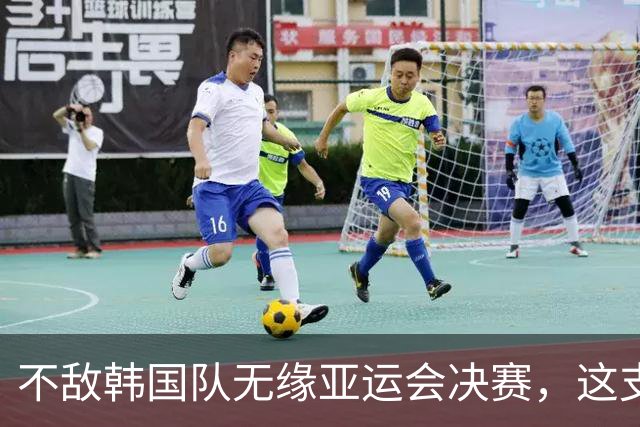 不敌韩国队无缘亚运会决赛，这支中国男足仍然值得更多掌声