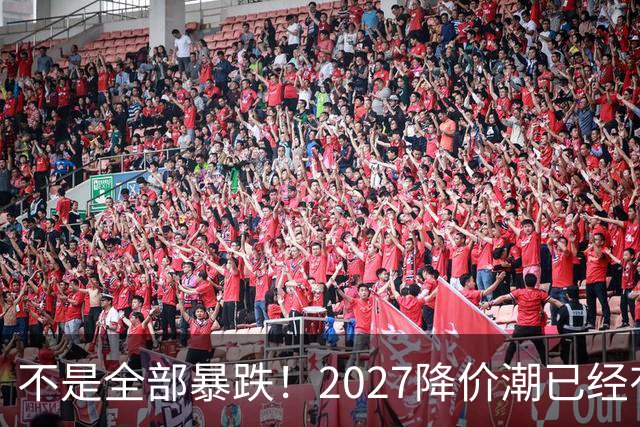 不是全部暴跌！2027降价潮已经有苗头，这几件事一定要提前知道