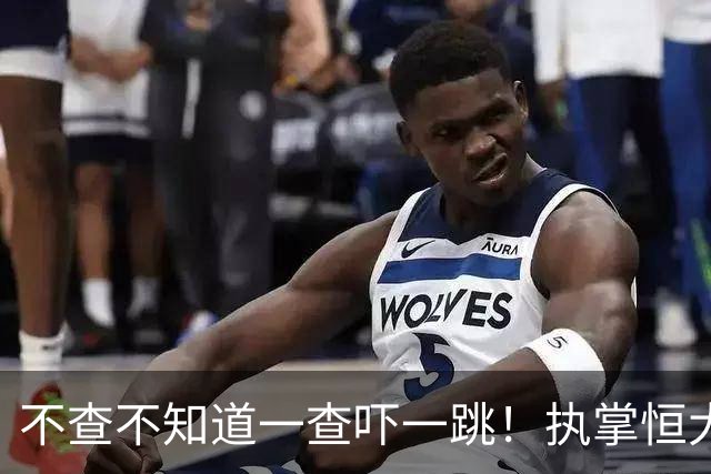 不查不知道一查吓一跳！执掌恒大27年的许家印，私下到底有多壕？