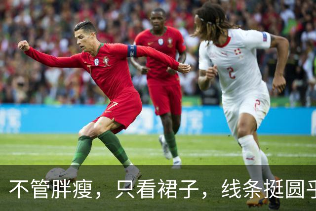 不管胖瘦，只看裙子，线条挺圆乎！