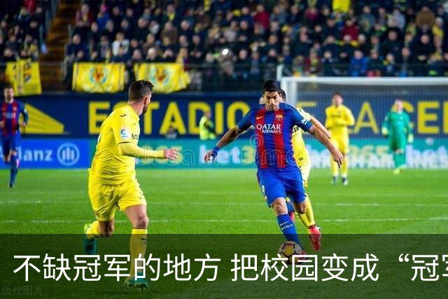 不缺冠军的地方 把校园变成“冠军摇篮”
