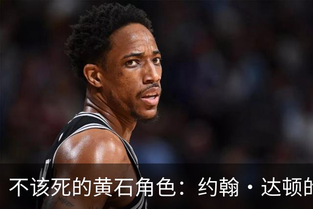 不该死的黄石角色：约翰·达顿的死法配不上他的分量