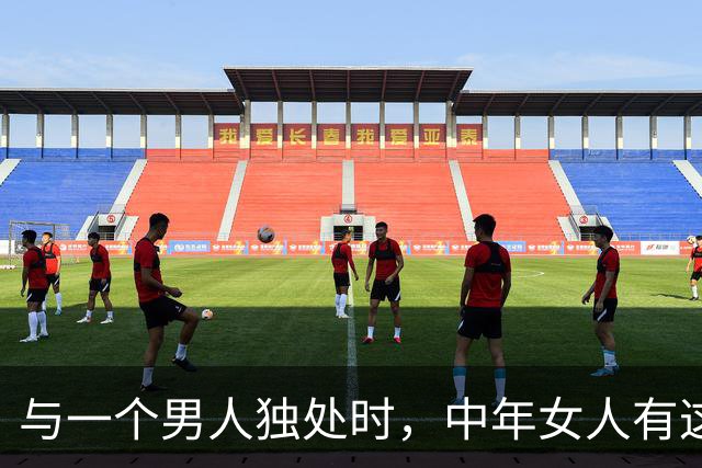 与一个男人独处时，中年女人有这三个信号，拥抱她不会被拒绝！
