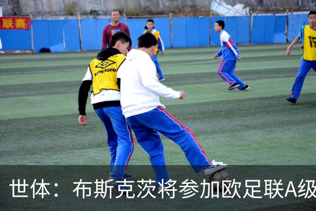 世体：布斯克茨将参加欧足联A级证书课程，目前较少接触球员