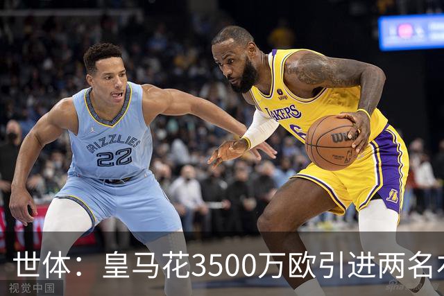 世体：皇马花3500万欧引进两名右后卫，最终还得靠巴尔韦德