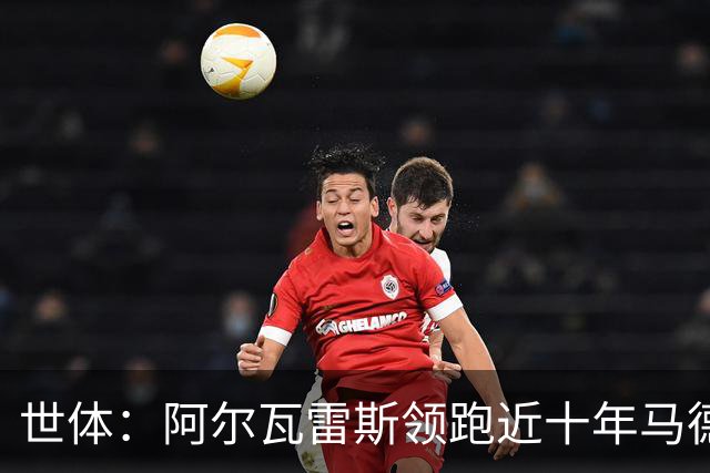 世体：阿尔瓦雷斯领跑近十年马德里德比射手榜